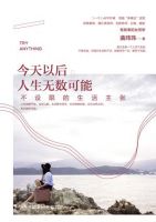 《今天以后，人生无数可能》经典语录文案和名句摘抄
