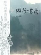 《湘行书简》经典语录文案和名句摘抄