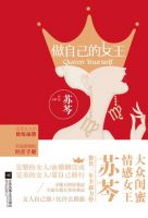 《做自己的女王》经典语录文案和名句摘抄