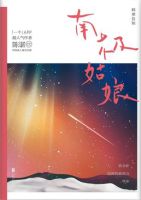 《南极姑娘》经典语录文案和名句摘抄