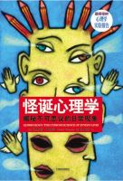 《怪诞心理学》经典语录文案和名句摘抄