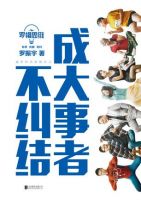 《罗辑思维：成大事者不纠结》经典语录文案和名句摘抄