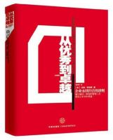 《从优秀到卓越》经典语录文案和名句摘抄
