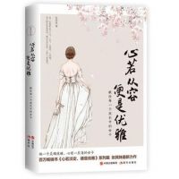 《心若路能都容，看也是优雅》经典语录文案和名句摘抄