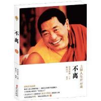 《不离：上师人生开示录》经典语录文案和名句摘抄