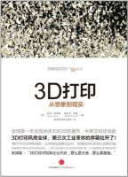 《3D打印：从想象到现实》经典语录文案和名句摘抄
