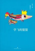 《学飞的盟盟》经典语录文案和名句摘抄