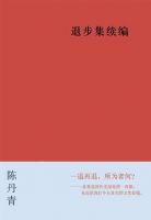 《退步集续编》经典语录文案和名句摘抄