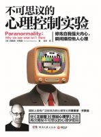 《不可思议的心理控制实验》经典语录文案和名句摘抄