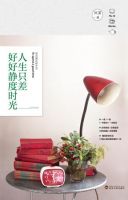 《人生只差好好静度时光》经典语录文案和名句摘抄