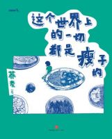 《这个世界上的一切都是瘦子的》经典语录文案和名句摘抄