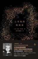 《七堂极简物理课》经典语录文案和名句摘抄