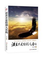 《活着不是给别人看的》经典语录文案和名句摘抄