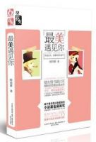 《最美遇见你》经典语录文案和名句摘抄