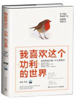 《我喜欢这个功利的世界》经典语录文案和名句摘抄
