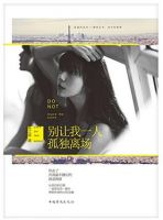 《别让我一人孤独离场》经典语录文案和名句摘抄