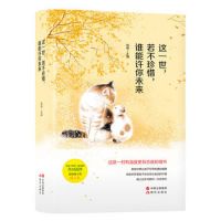 《这一世，若不珍惜，谁能许你未来》经典语录文案和名句摘抄