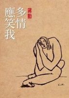 《多情应笑我》经典语录文案和名句摘抄