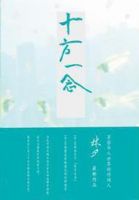 《十方一念》经典语录文案和名句摘抄