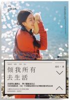 《倾我所有去生活》经典语录文案和名句摘抄