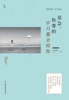 《莫急，你要的岁月都会给你》经典语录文案和名句摘抄