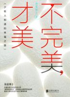 《不完美才美》经典语录文案和名句摘抄