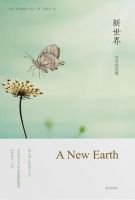 《新世界(埃克哈特・托利作品)》经典语录文案和名句摘抄