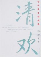 《清欢》经典语录文案和名句摘抄