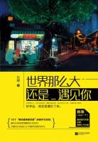 《世界那么大，还是遇见你》经典语录文案和名句摘抄