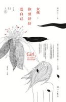 《女孩，你要好好爱自己》经典语录文案和名句摘抄