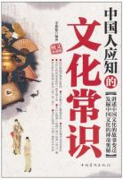 《中国人应知的文化常识》经典语录文案和名句摘抄
