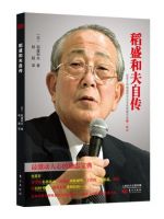 《稻盛和夫自传》经典语录文案和名句摘抄