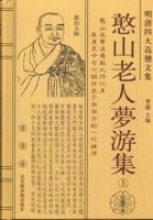 《憨山老人梦游集》经典语录文案和名句摘抄