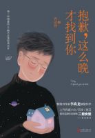 《抱歉，这么晚才找到你》经典语录文案和名句摘抄