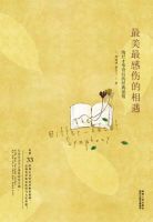 《最美最感伤的相遇》经典语录文案和名句摘抄