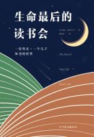 《生命最后的读书会》经典语录文案和名句摘抄