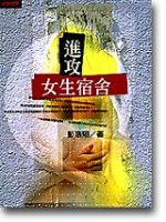 《进攻女生宿舍》经典语录文案和名句摘抄