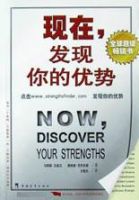 《现在，发现你的优势》经典语录文案和名句摘抄