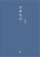 《京华忆往》经典语录文案和名句摘抄