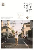 《我不要一成不变的生活》经典语录文案和名句摘抄