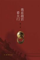 《我在故宫看大门》经典语录文案和名句摘抄