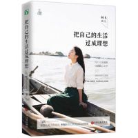 《把自己的生活过成理想》经典语录文案和名句摘抄