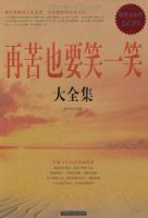 《再苦也要笑一笑》经典语录文案和名句摘抄