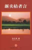 《新卖桔者言》经典语录文案和名句摘抄