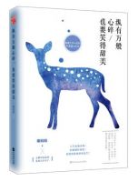 《纵有万般心碎，也要笑得甜美》经典语录文案和名句摘抄