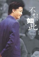 《不过如此》经典语录文案和名句摘抄