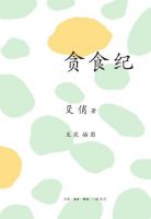 《贪食纪》经典语录文案和名句摘抄