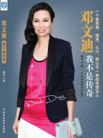 《邓文迪：我不是传奇》经典语录文案和名句摘抄