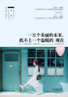 《一万个美丽的未来，抵不上一个温暖的现在》经典语录文案和名句摘抄