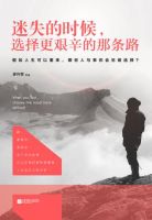 《迷失的时候，选择更艰辛的那条路》经典语录文案和名句摘抄